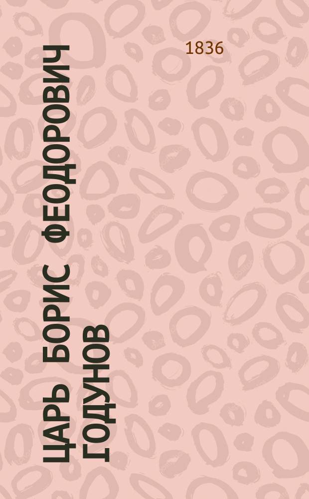 Царь Борис Феодорович Годунов