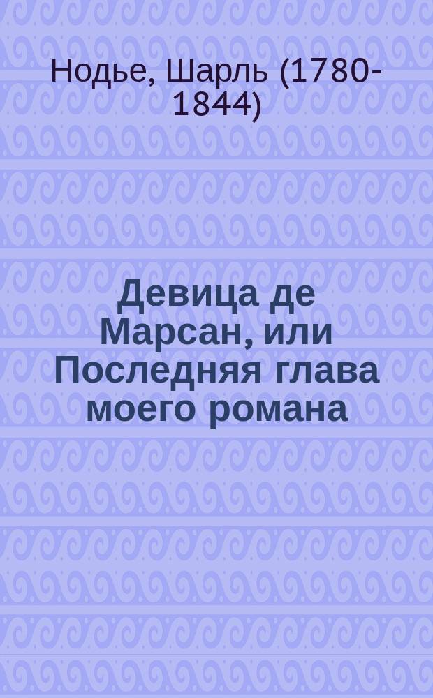 Девица де Марсан, или Последняя глава моего романа