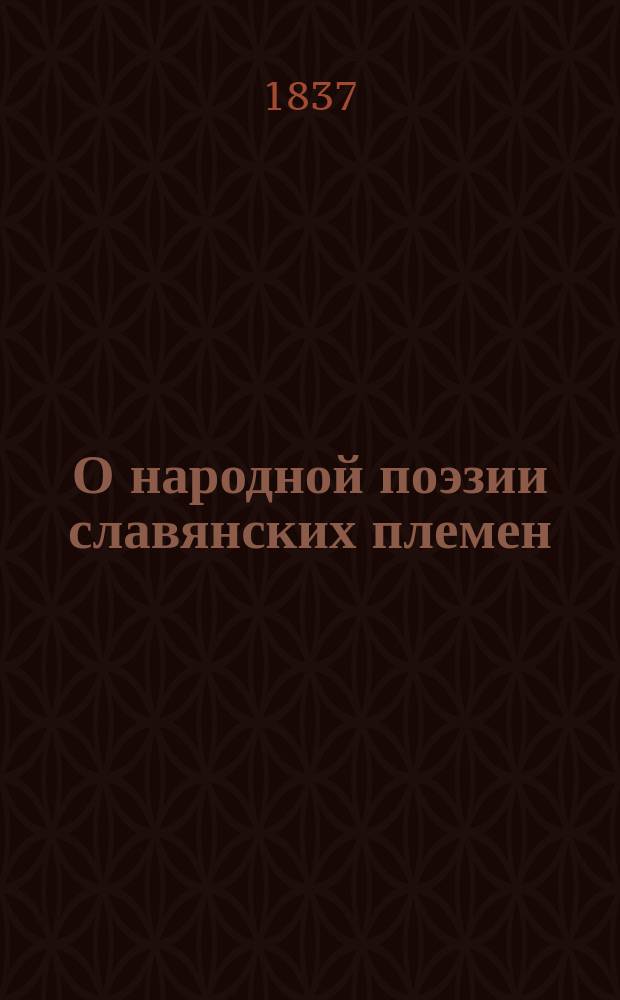 О народной поэзии славянских племен : Рассуждение на степ. магистра Филос. фак. Первого отд., канд. Моск. ун-та, Иосифа Бодянского