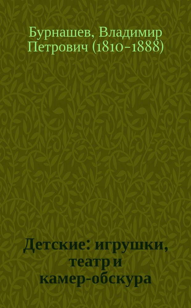 Детские: игрушки, театр и камер-обскура : Книжка-гостинец