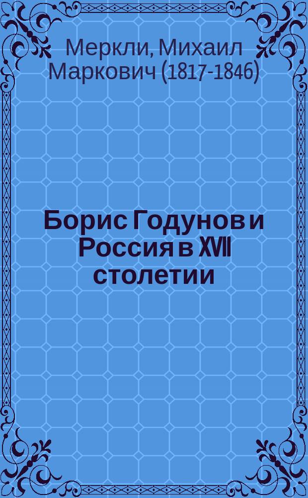 Борис Годунов и Россия в XVII столетии : Роман полуист