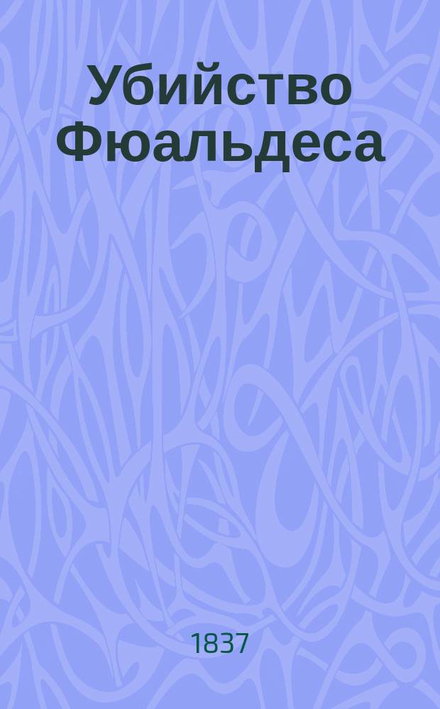 Убийство Фюальдеса