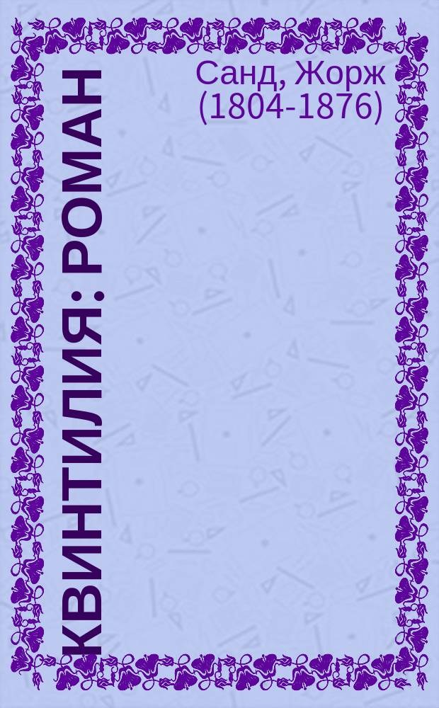 Квинтилия : Роман : Пер. с фр. Ч. 1-2