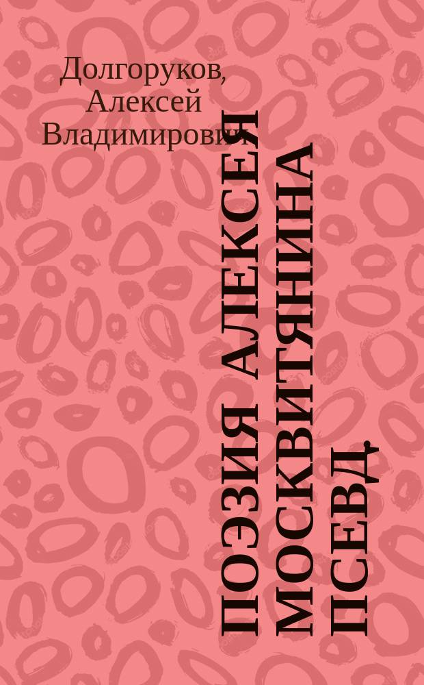 Поэзия Алексея Москвитянина [псевд.]