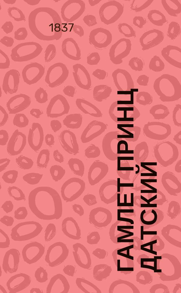 Гамлет принц датский : Драм. представление