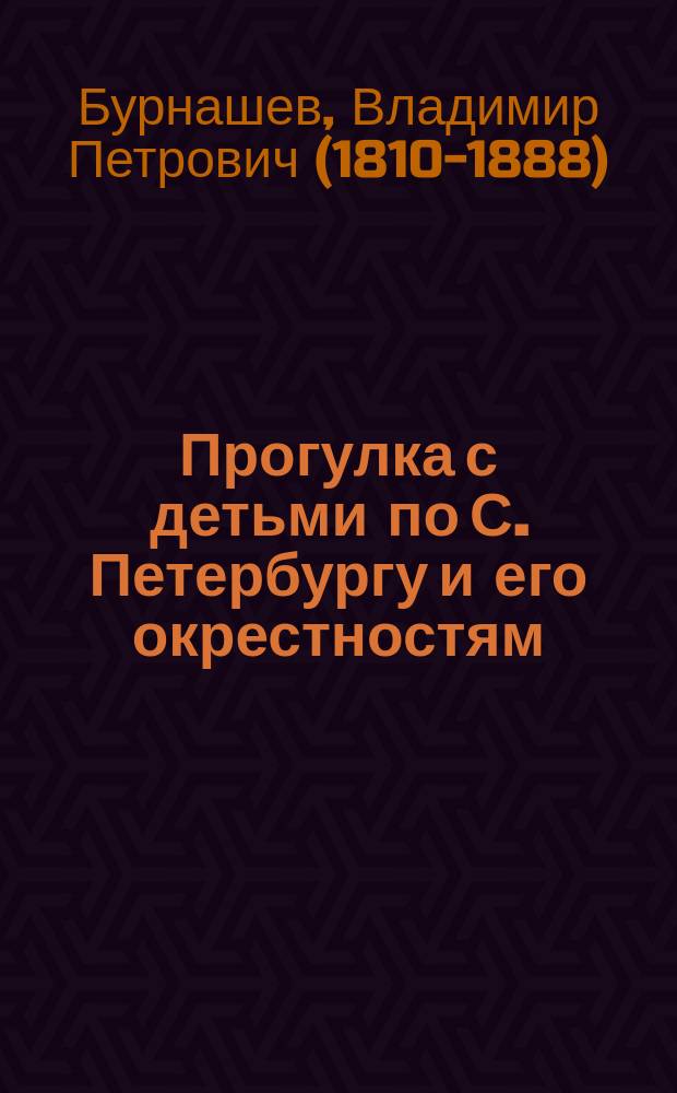 Прогулка с детьми по С. Петербургу и его окрестностям : часть 1-3