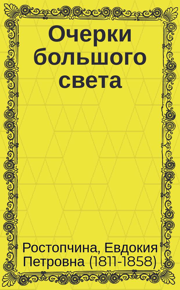 Очерки большого света