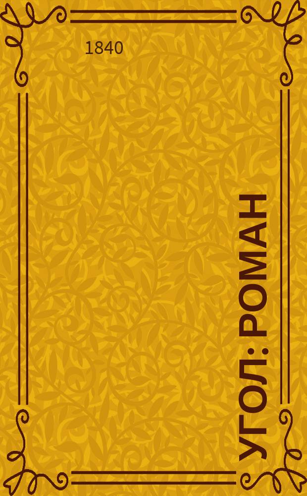 Угол : Роман