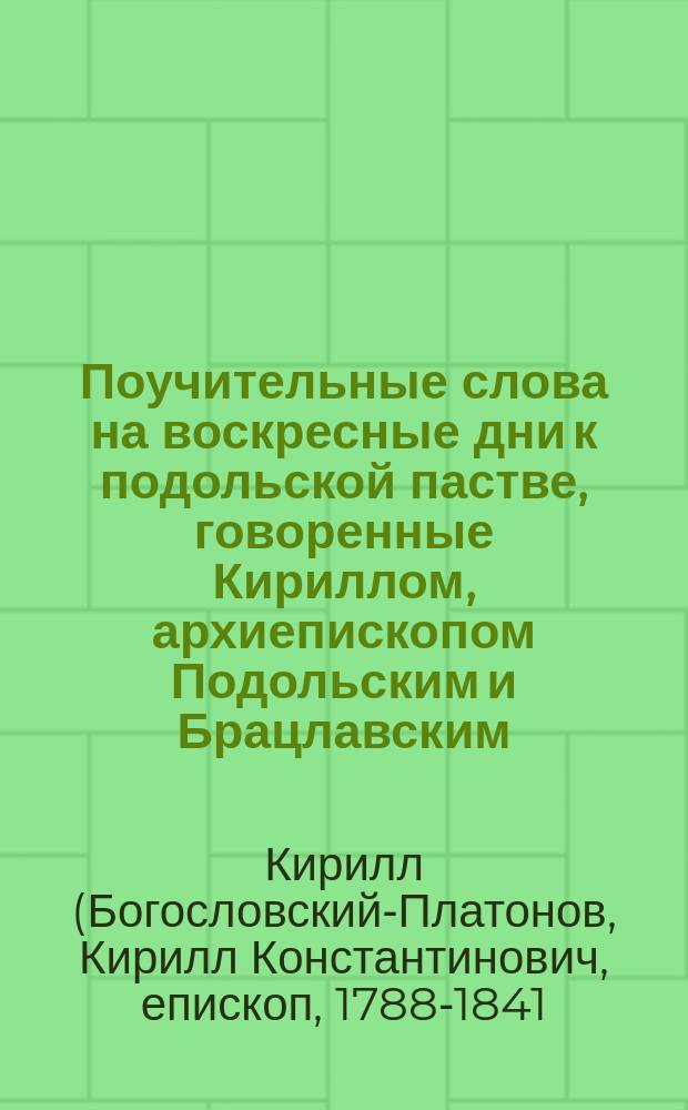 Поучительные слова на воскресные дни к подольской пастве, говоренные Кириллом, архиепископом Подольским и Брацлавским