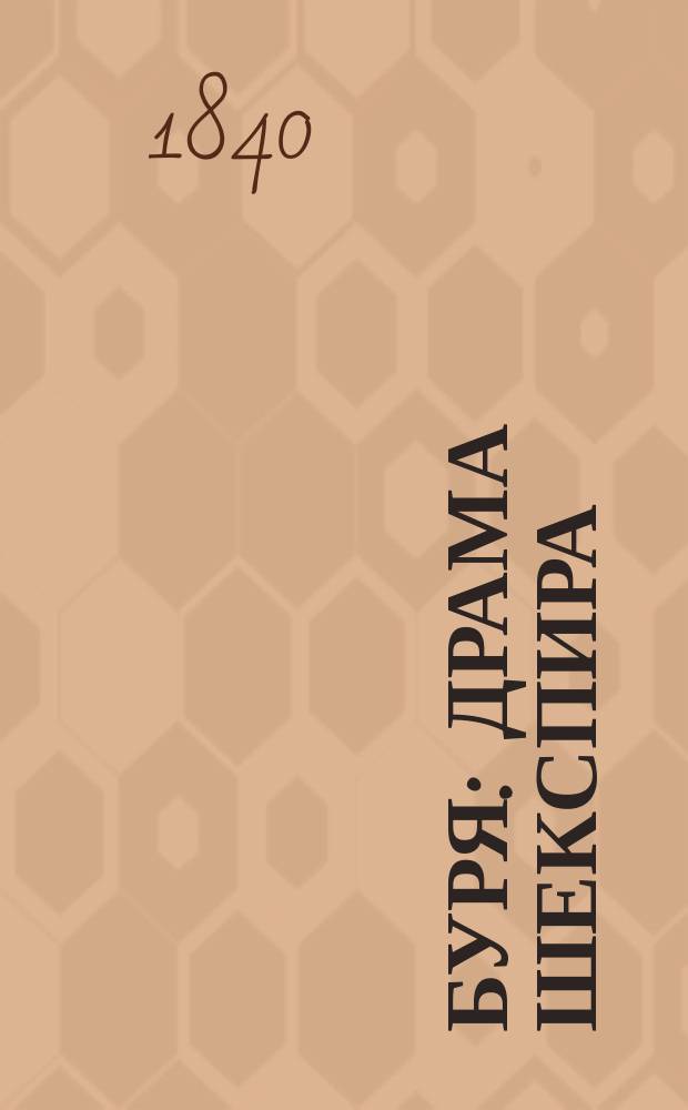 Буря : Драма Шекспира