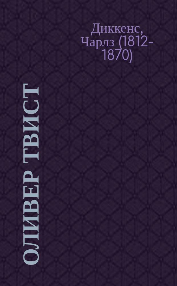 Оливер Твист : Роман г-на Диккинса (Boz)