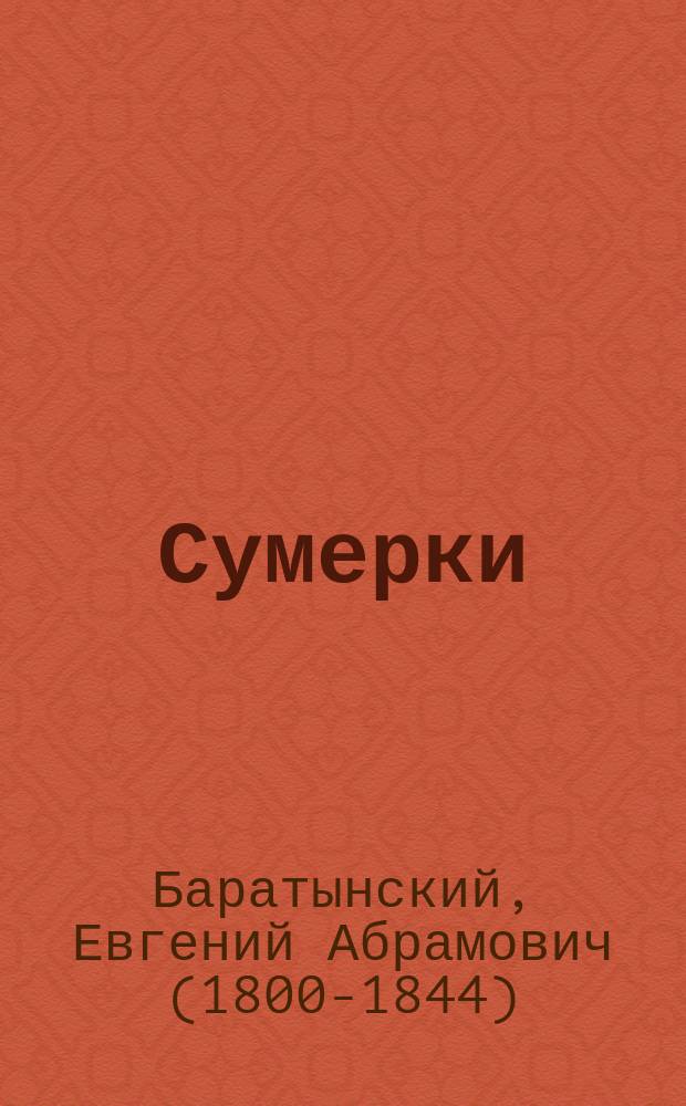 Сумерки