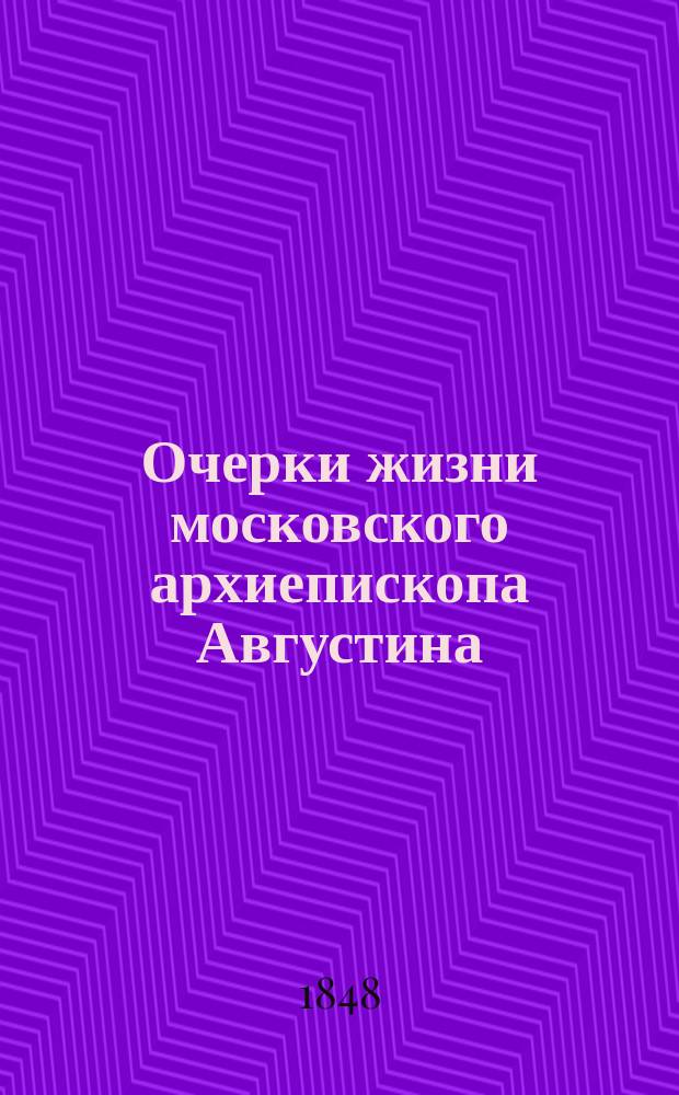Очерки жизни московского архиепископа Августина : С прил. и портр