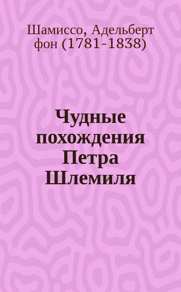 Чудные похождения Петра Шлемиля