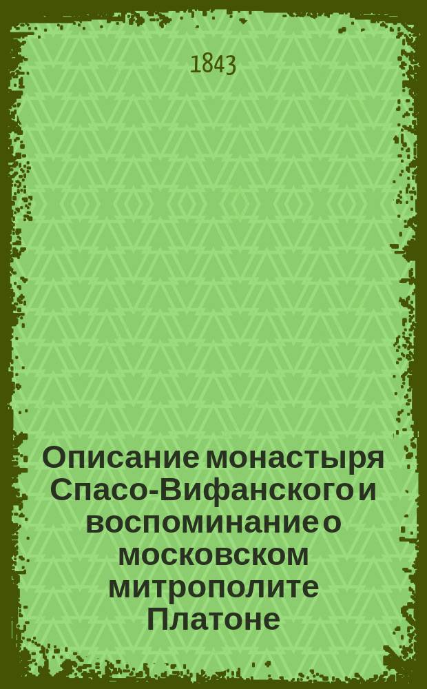 Описание монастыря Спасо-Вифанского и воспоминание о московском митрополите Платоне