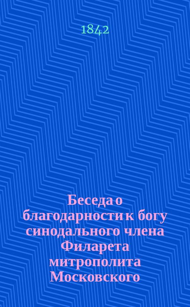 Беседа о благодарности к богу синодального члена Филарета митрополита Московского