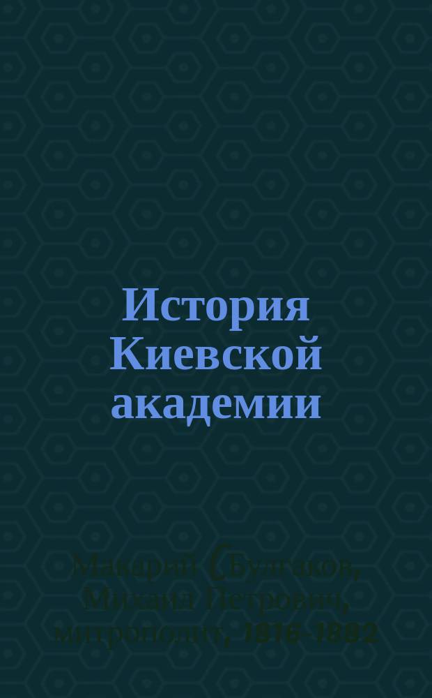 История Киевской академии