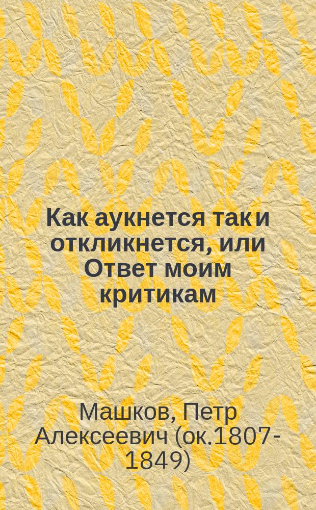 Как аукнется так и откликнется, или Ответ моим критикам : Ст. П.М., авт. повести "Муж под башмаком" и проч