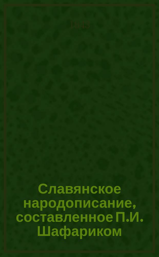 Славянское народописание, составленное П.И. Шафариком