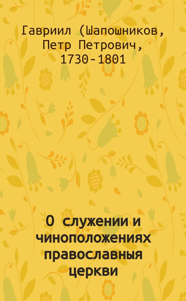 О служении и чиноположениях православныя церкви