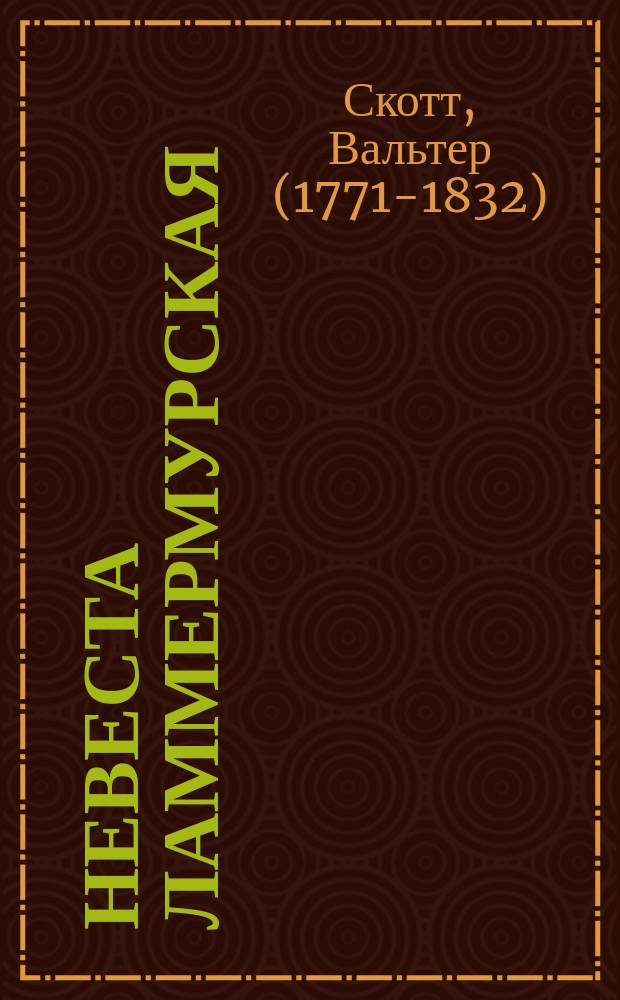 Невеста Ламмермурская : Новые сказки моего хозяина, собр. и изд. Джедедием Клейшботамом, учителем и ключарем Гандерклейг. прихода