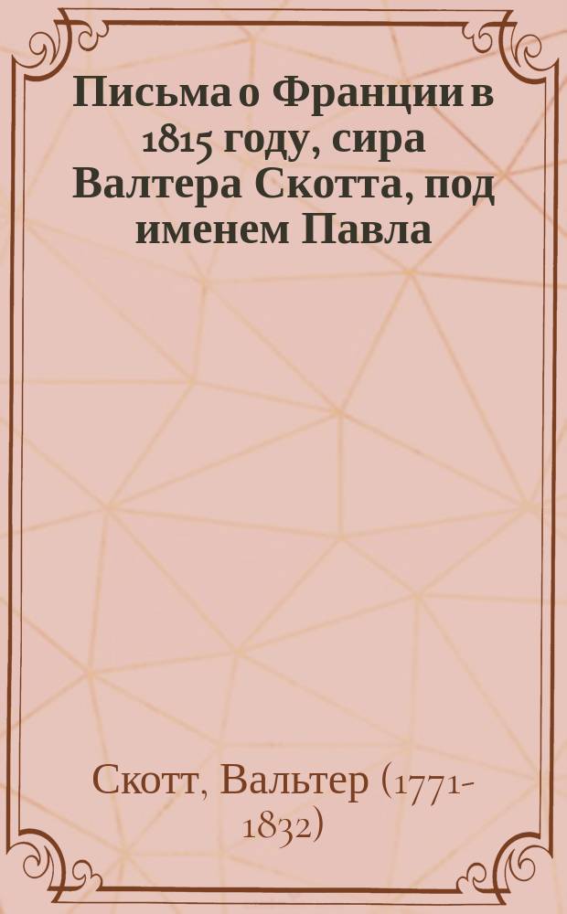 Письма о Франции в 1815 году, сира Валтера Скотта, под именем Павла