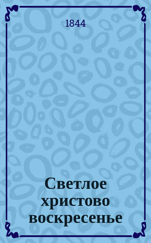 Светлое христово воскресенье : Повесть для детей