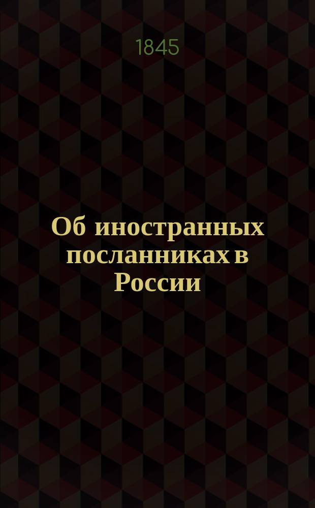 Об иностранных посланниках в России : (Из Принца Бухау)