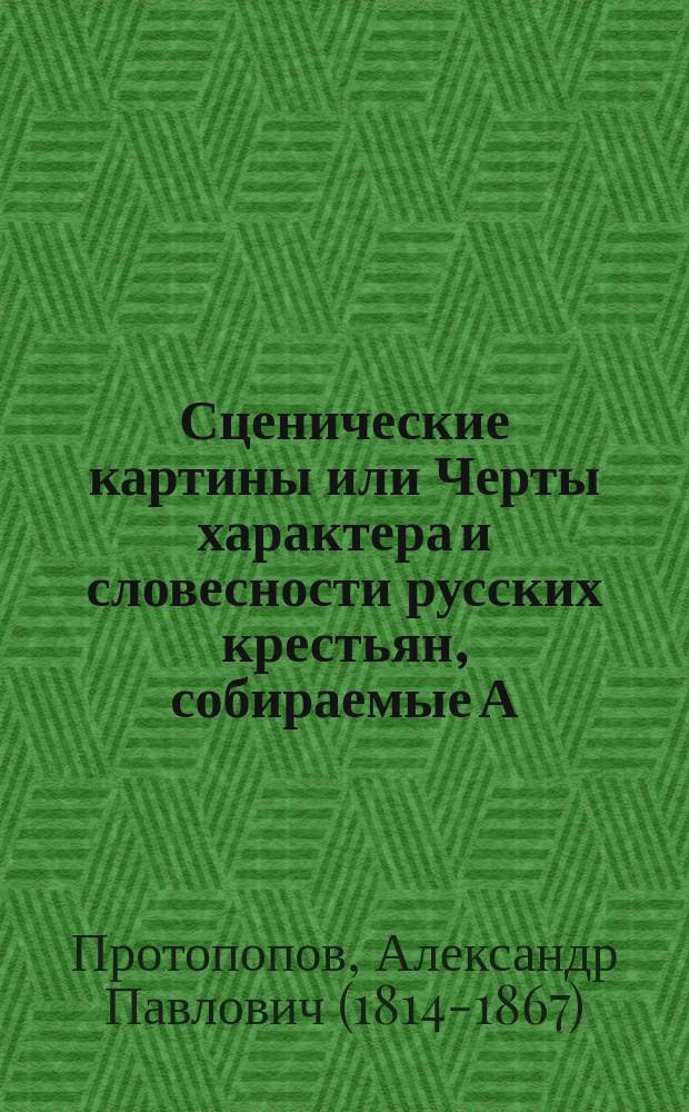 Сценические картины или Черты характера и словесности русских крестьян, собираемые А.С. [псевд.]