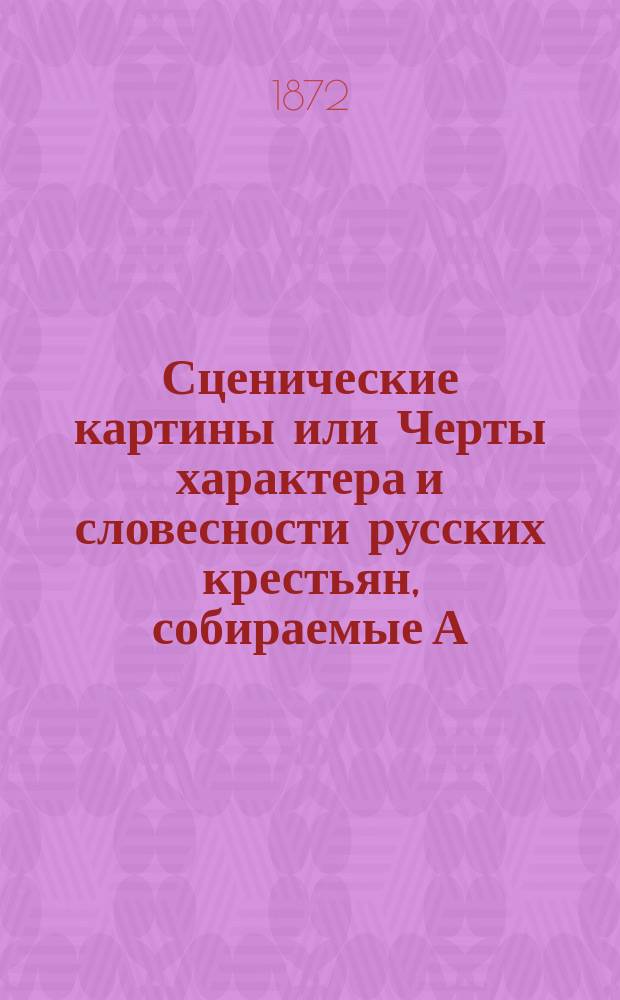 Сценические картины или Черты характера и словесности русских крестьян, собираемые А.С. [псевд.]