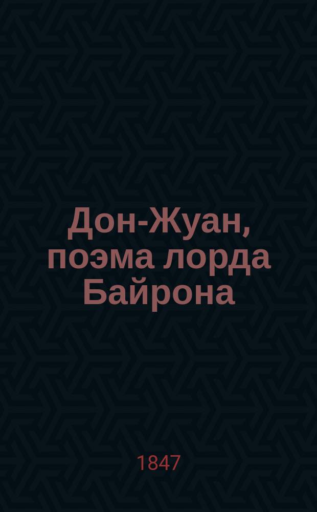 Дон-Жуан, поэма лорда Байрона : В двух частях. Ч. 1-2