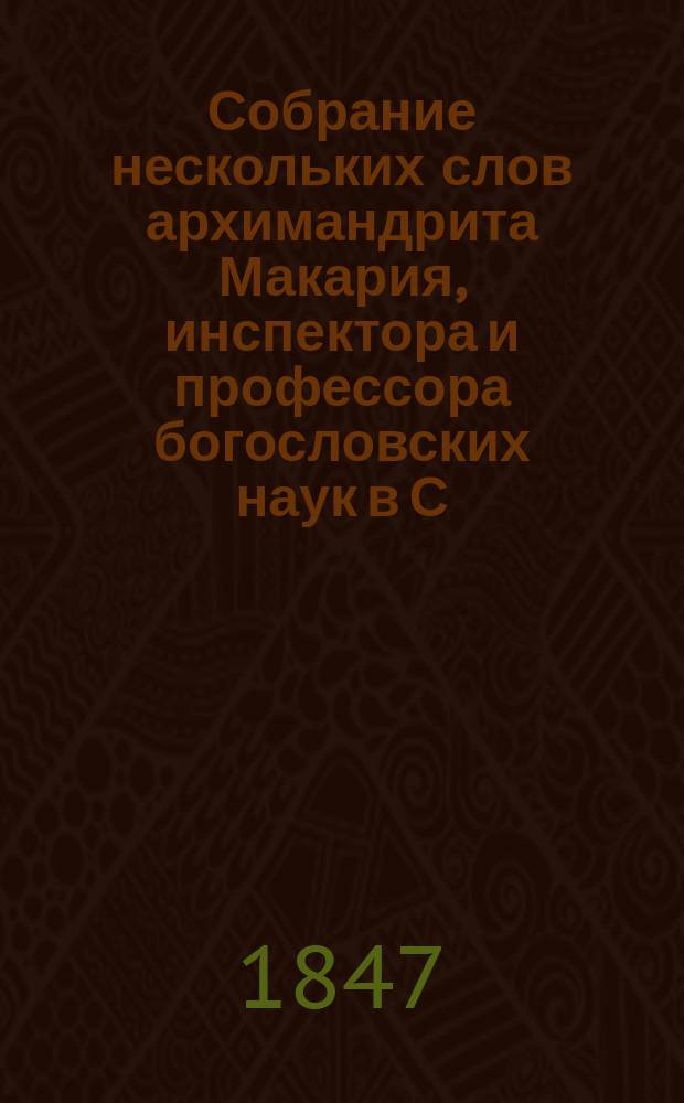 Собрание нескольких слов архимандрита Макария, инспектора и профессора богословских наук в С.-Петербургской духовной академии