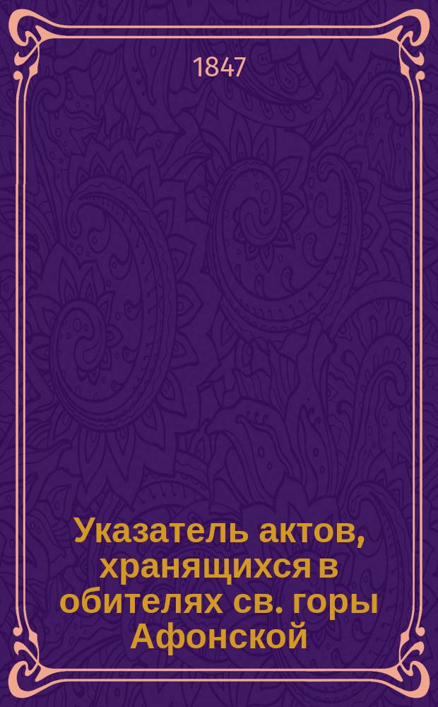 Указатель актов, хранящихся в обителях св. горы Афонской