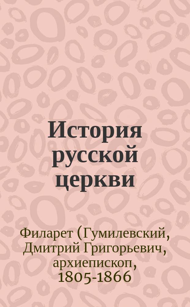 История русской церкви