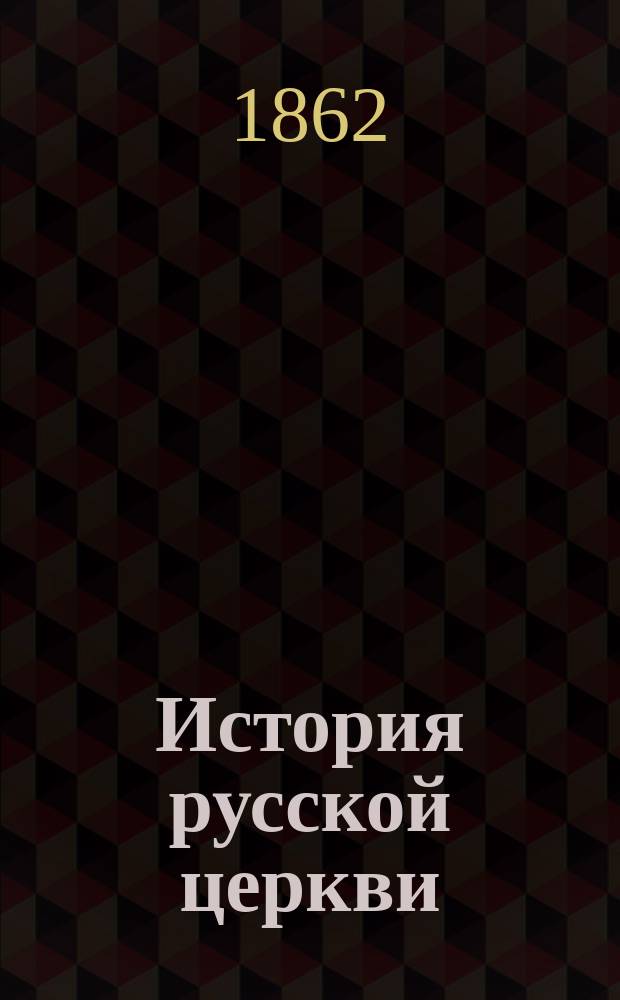 История русской церкви