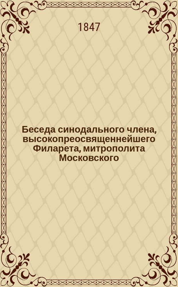 Беседа синодального члена, высокопреосвященнейшего Филарета, митрополита Московского, о трудолюбии. (1847)
