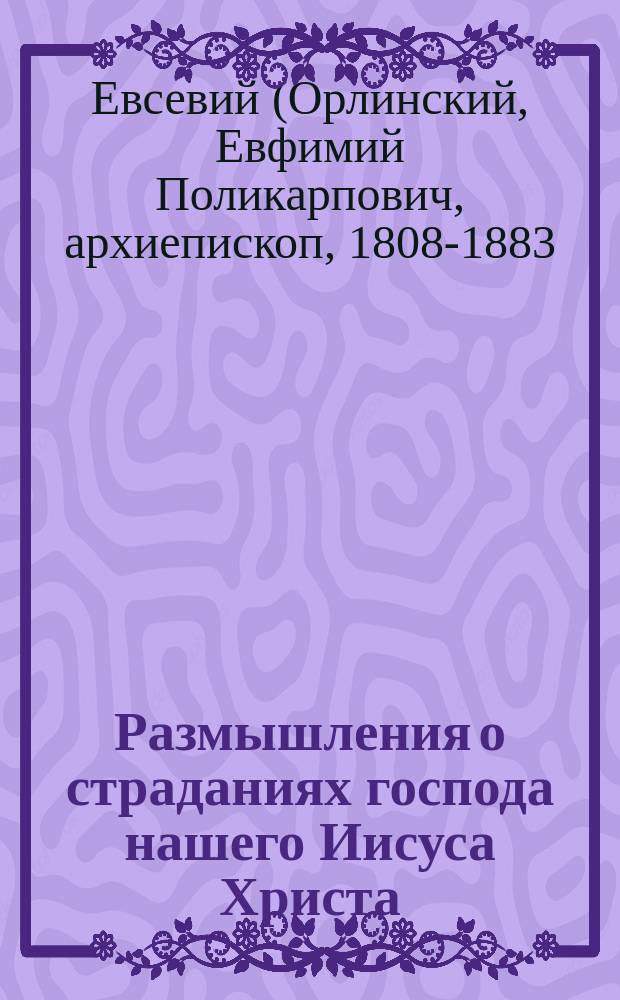 Размышления о страданиях господа нашего Иисуса Христа
