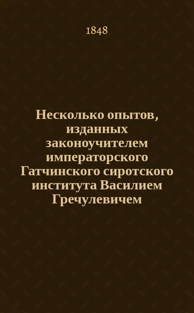 Несколько опытов, изданных законоучителем императорского Гатчинского сиротского института Василием Гречулевичем