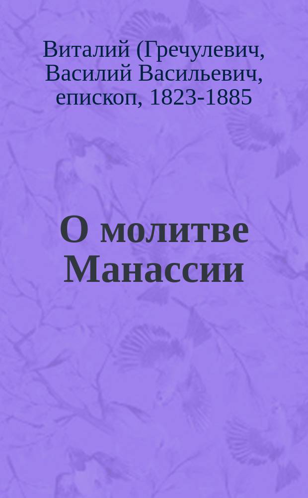 О молитве Манассии