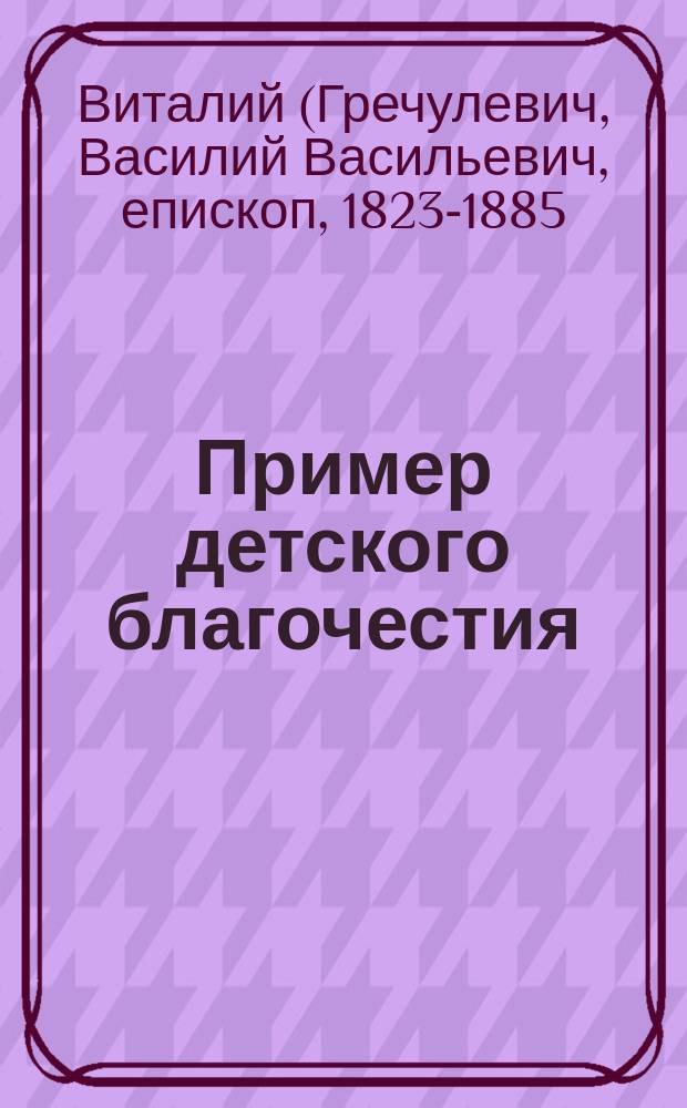 Пример детского благочестия : Истин. происшествие