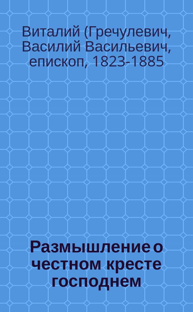 Размышление о честном кресте господнем