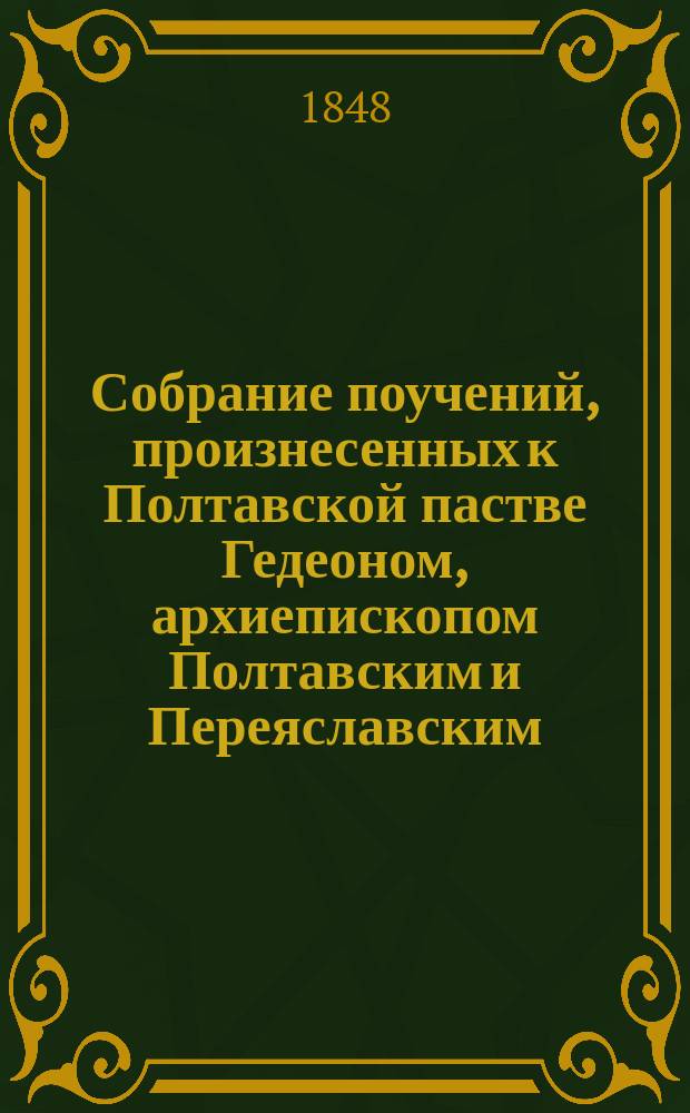Собрание поучений, произнесенных к Полтавской пастве Гедеоном, архиепископом Полтавским и Переяславским