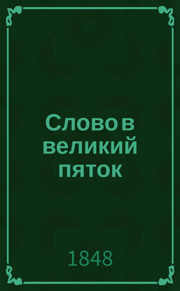 Слово в великий пяток
