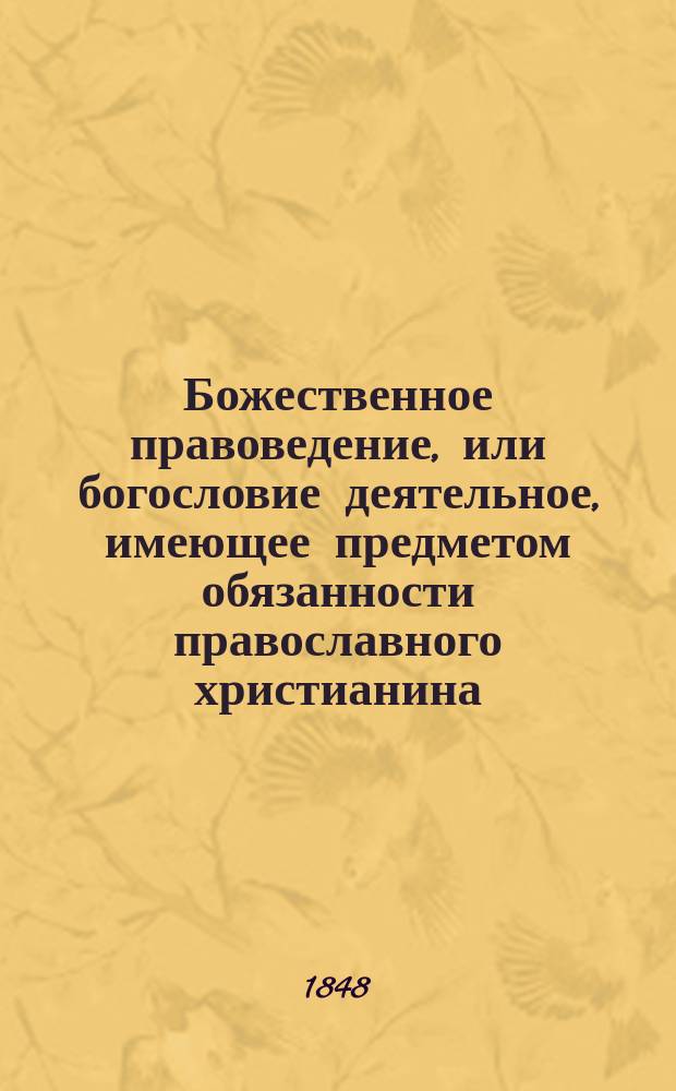 Божественное правоведение, или богословие деятельное, имеющее предметом обязанности православного христианина