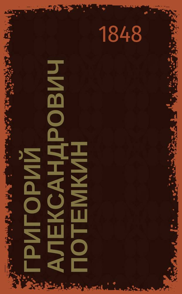 Григорий Александрович Потемкин : Ист. повесть для детей : В 2 ч. : С 20 карт., рис. Р.К. Жуковским. Ч. 1-2