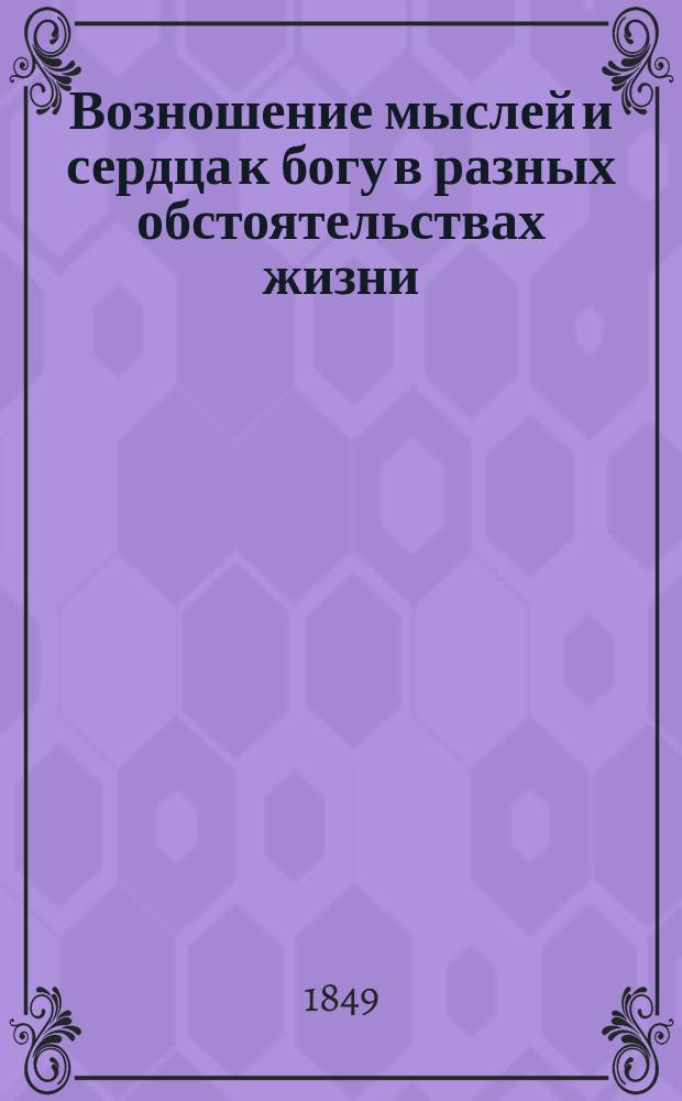 Возношение мыслей и сердца к богу в разных обстоятельствах жизни