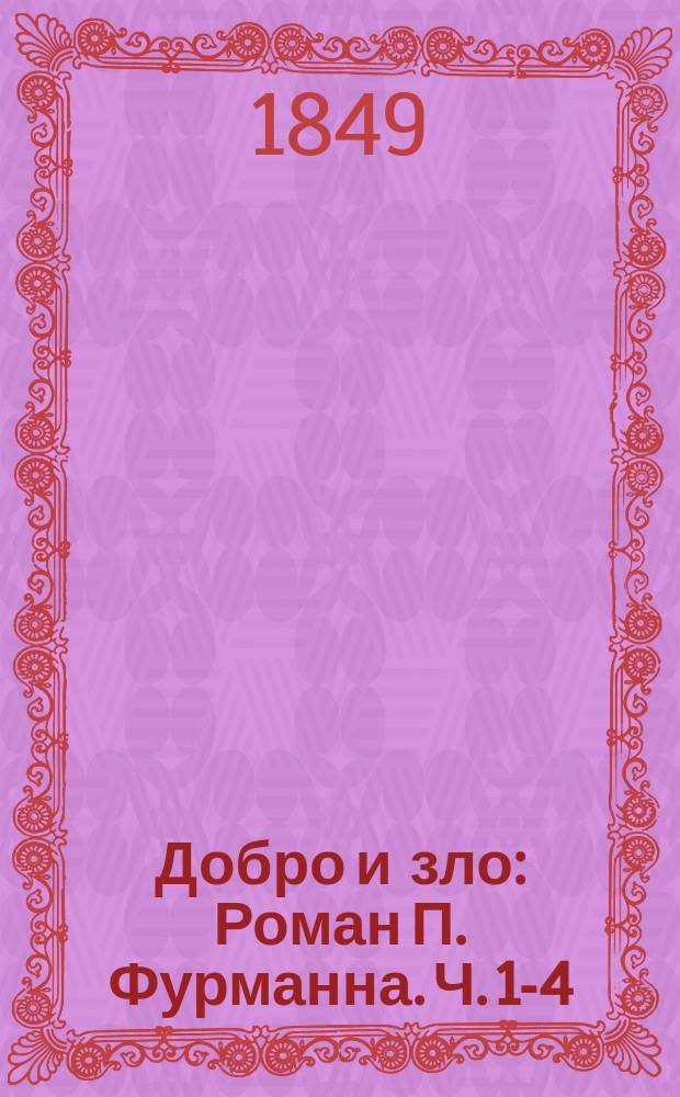 Добро и зло : Роман П. Фурманна. Ч. 1-4