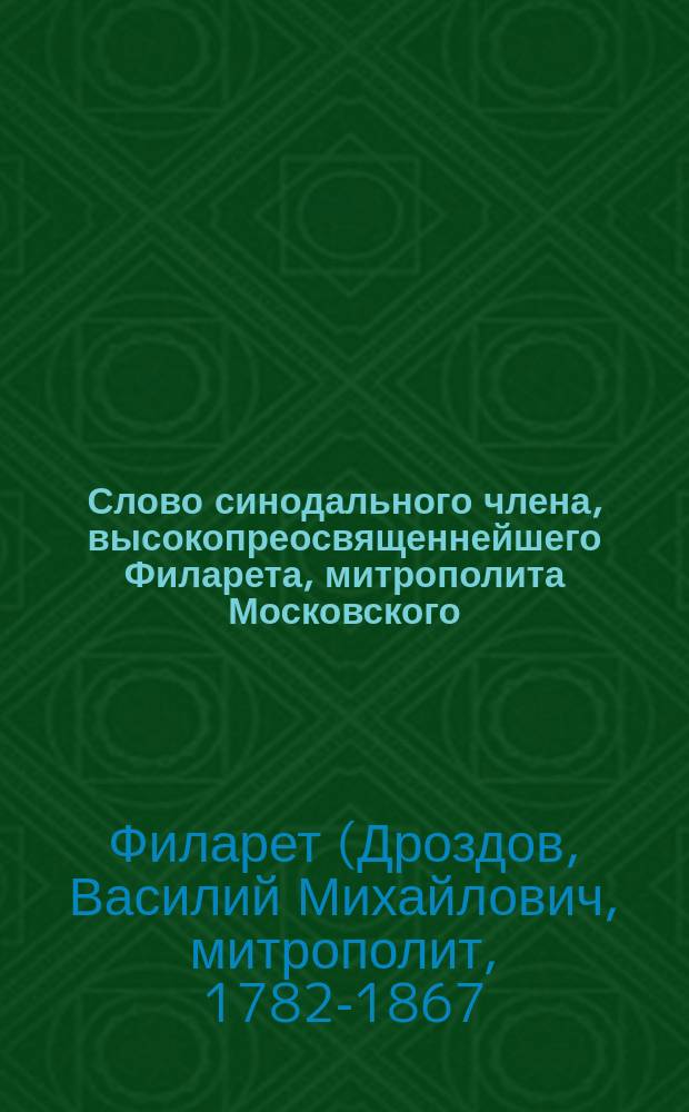 Слово синодального члена, высокопреосвященнейшего Филарета, митрополита Московского, говоренное в Кафедральной церкви Чудова монастыря, декабря 6 дня, 1848 года