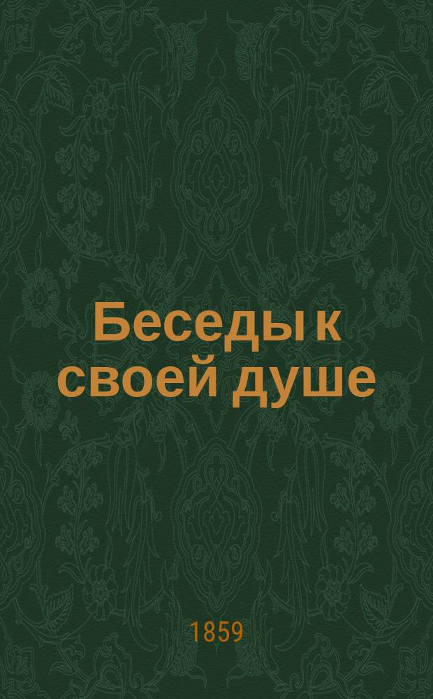 Беседы к своей душе