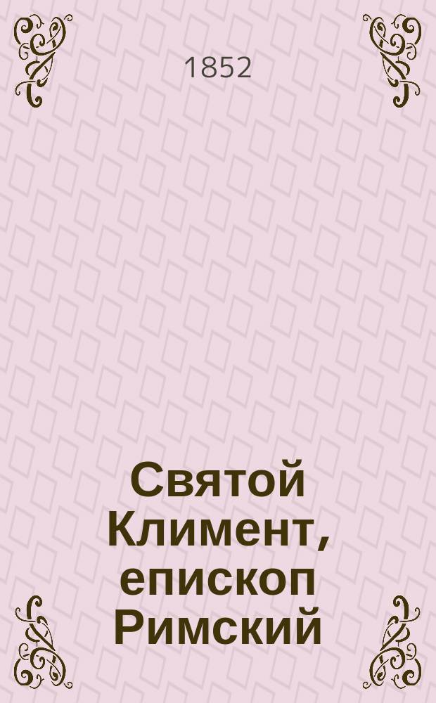 Святой Климент, епископ Римский : Патрол. опыт